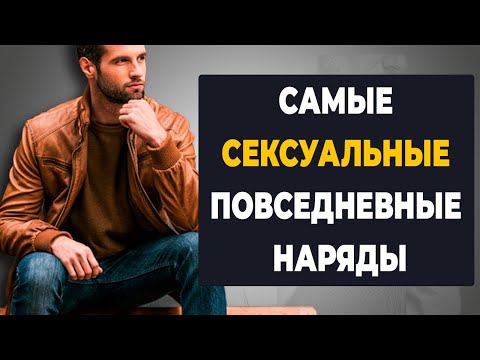 Топ предметов повседневной одежды, которые нравятся женщинам, И ПОЧЕМУ!