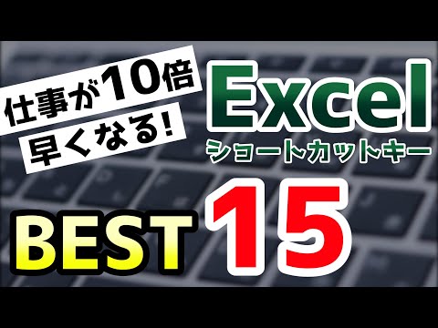 仕事が10倍早くなるExcelショートカットキー厳選15個！脱・マウス