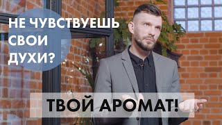 Не чувствуешь запах духов? Твой аромат!