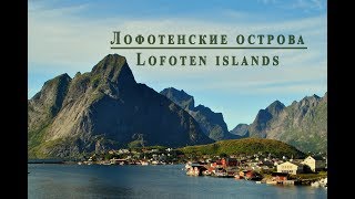 Лофотенские острова (Lofoten Islands)
