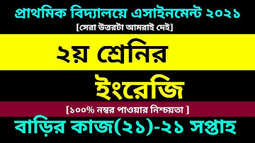 Class 2 English assignment 21 Answer 2021 || ২য় শ্রেণির এসাইনমেন্ট || ২য় শ্রেণির গনিত বাড়ির কাজ ২১