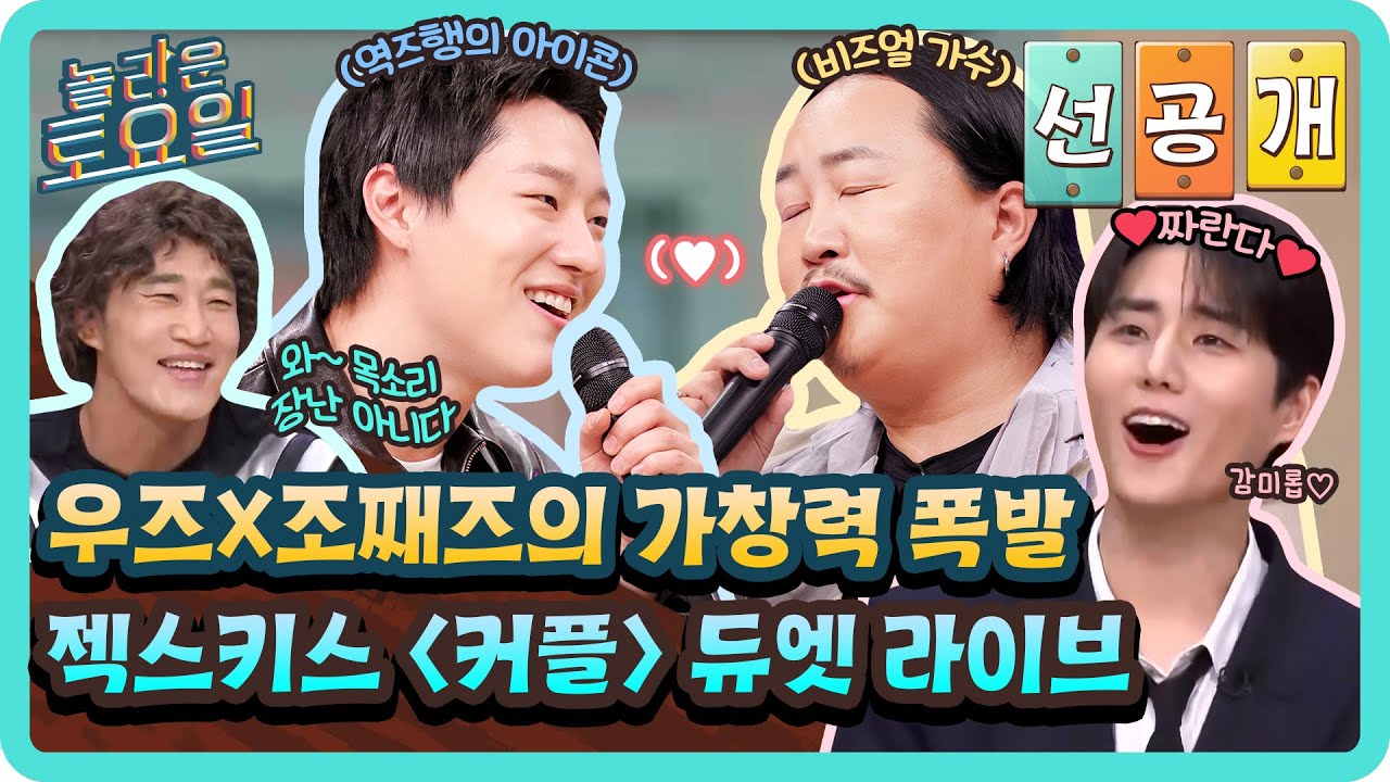 [선공개] Oh Love~💗 완벽 듀엣 우즈X조째즈가 선보인🧡 젝스키스 〈커플〉 라이브🧡#놀라운토요일 | amazingsaturday EP.407