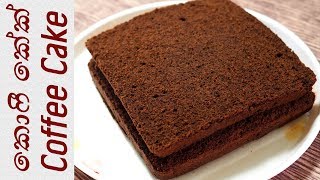 Coffee Cake Recipe ❤ කොෆී කේක් by Chammi Imalka