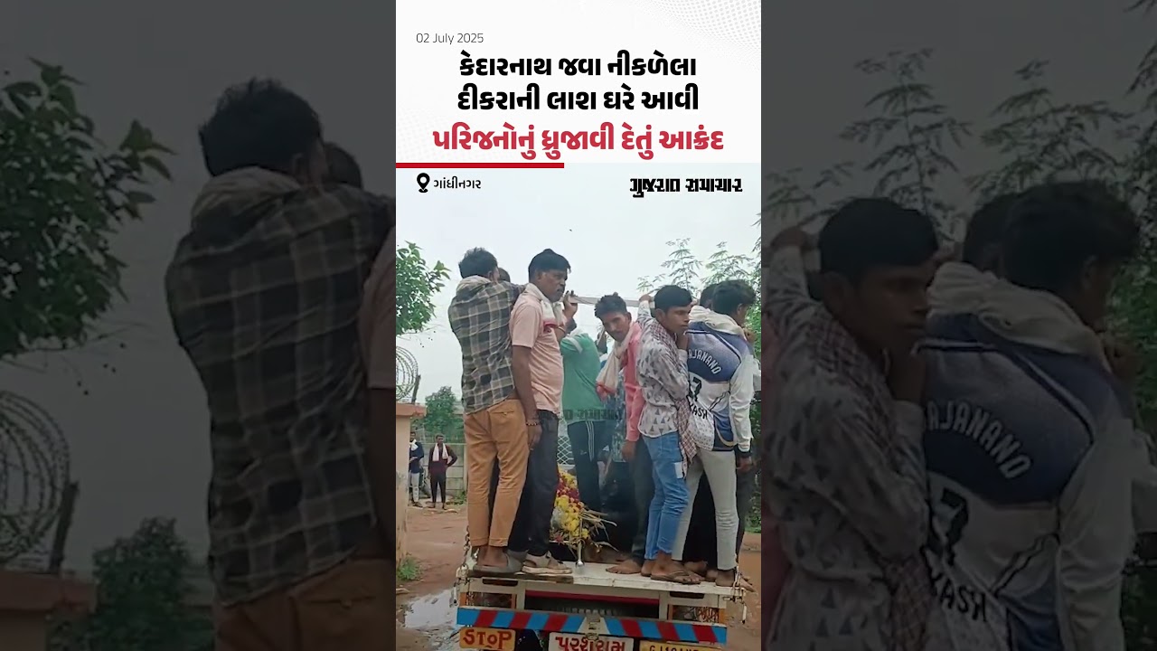 કેદારનાથ જવા નીકળેલા દીકરાની લાશ ઘરે આવી, પરિજનોનું ધ્રુજાવી દેતું આક્રંદ | Gujarat Samachar