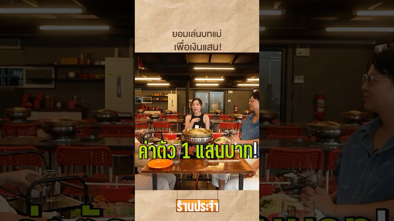 ต้นหอมยอมเล่นบทแม่ เพื่อเงินแสน! #เสือร้องไห้ #TigerShorts #shorts #ดีเจต้นหอม