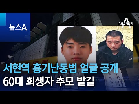 서현역 흉기난동범 얼굴 공개…60대 희생자 추모 발길| 뉴스A