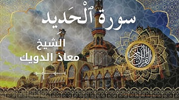 57 Surah Al Hadeed  Al Sheikh Mouad Daouik الشيخ معاذ الدويك   سورة الحديد كاملة