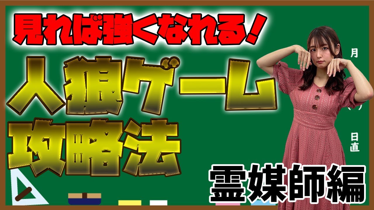 人狼初心者必見！】人狼ゲーム攻略法 霊媒師編【これを見れば上手く
