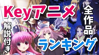 Keyアニメランキング 感動のkey作品をおすすめ順にアニメレビュー Youtube Keyアニメランキング 感動のkey作品をおすすめ順にアニメレビュー Youtube