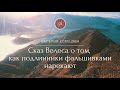 Сказ Велеса о том, как подлинники фальшивками нарекают. | Статья Валерии Кольцовой 03.03.2017.