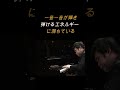 辻井 伸行 一音一音が輝くような明るさと弾けるようなエネルギー!「くるみ割り人形」より「トレパーク」 #ピアノ #piano
