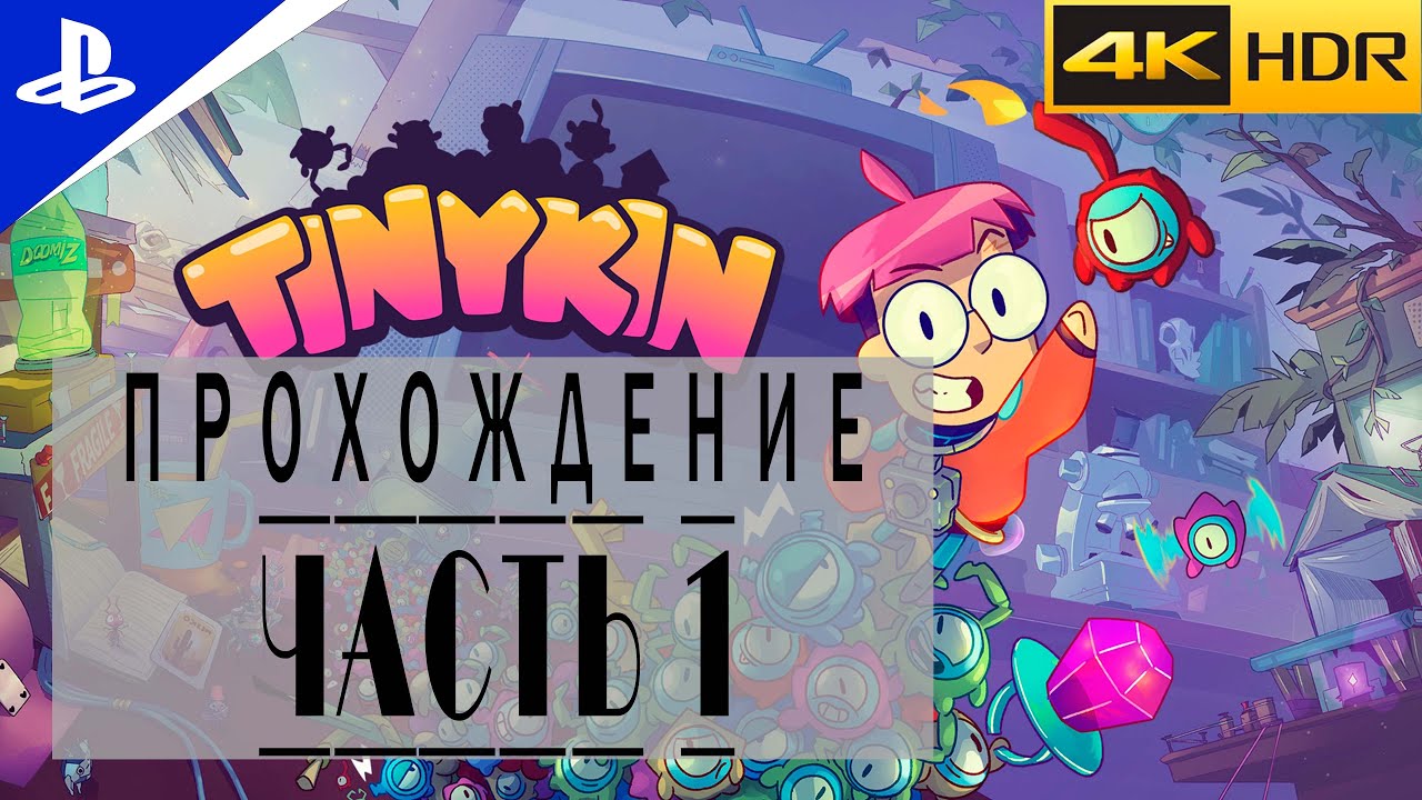 Tinykin ● SMOLGAME ● PS5 прохождение без комментариев |ЧАСТЬ 1