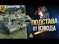 Подстава от Взвода - Стрим Шоу (Юша в World of Tanks)