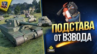 Подстава от Взвода - Стрим Шоу (Юша в World of Tanks)