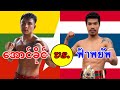 2026 အောင်ခိုင်‐Aung Khaing(Myanmar) vs. ฟ้าพยัพ-Fahphayap(Thailand) 