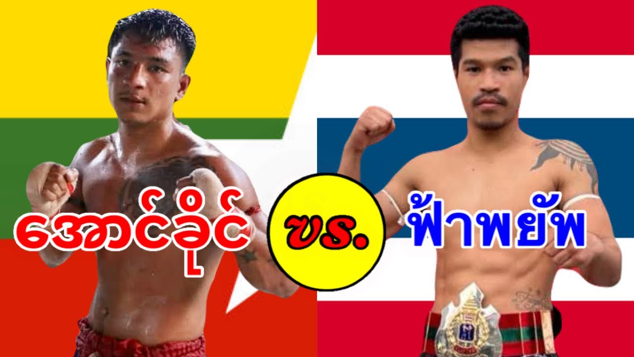 2026 အောင်ခိုင်‐Aung Khaing(Myanmar) vs. ฟ้าพยัพ-Fahphayap(Thailand) 