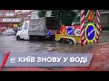 Випуск новин за 19:00: Київ знову затопило