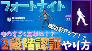 フォートナイト 2段階認証のやり方 成功率アップ解説 年版動画 Youtube フォートナイト 2段階認証のやり方 成功率アップ解説 年版動画 Youtube