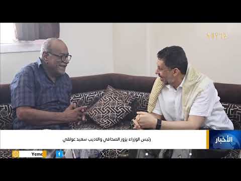 عدن | رئيس الوزراء الدكتور / احمد عوض بن مبارك يزور الصحافي والاديب سعيد عولقياليمن، قناة اليمن