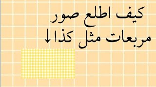 #شرح كيف اطلع صور مربعات 😍. screenshot 3