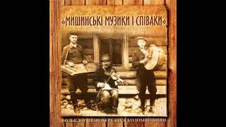 картинка: Мишинські музики і співаки - Мишинське весілля (фрагмент)