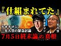 ナオキマンと三木大雲が語るたつき諒氏から受け取った驚愕の伝言とは一体何か？【 都市伝説 予言 予知能力 ミステリー スピリチュアル 】【総集編】