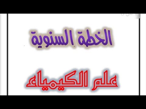 للفائدة العامة الخطة السنوية لمادة الكيمياء من الثالث الى السادس اعدادي