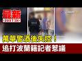 萬華警酒後失控！追打波蘭籍記者惹議【最新快訊】