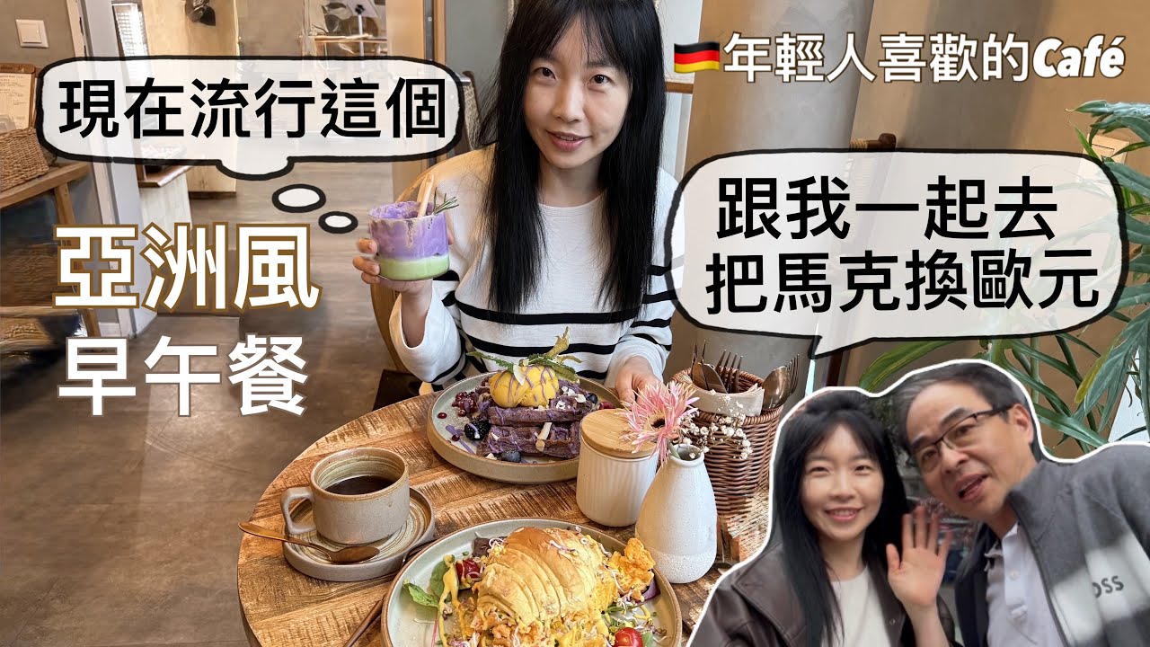 你手上還有馬克嗎?去這邊換歐元 不到5分鐘就換好了|試吃德國網紅咖啡館 亞洲風早午餐|姊姊的美術作業|🇩🇪考駕照的費用要調降了 台灣人獨享的福利要把握!|第一次進去德國的央行 縮圖