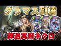 【シャドバ新弾】グラマス到達！プロによる葬送冥府ネクロ！【シャドバ/シャドウバース/運命の神々】