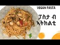 ፓስታ ብኣሕምልቲ Simple Delicious Vegan Spaghetti With Veggies