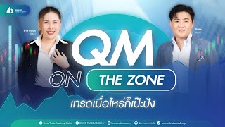 QM on The Zone เทรดเมื่อไหร่ก็เป๊ะปัง