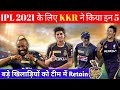 IPL 2021 KKR Retained Theses 5 Players For IPL 2021|KKR Retained Players 2021| IPL 2021 Mega Auction