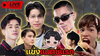 🔴Live : แข่งแมตซ์แรก แสนเซิฟ VS กิตงาย มี 2 โค้ด
