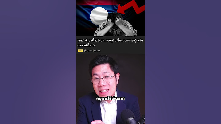 แบนเงินบาท-ดอลลาร์ สปป.ลาว ทุนสำรองจะหมด!