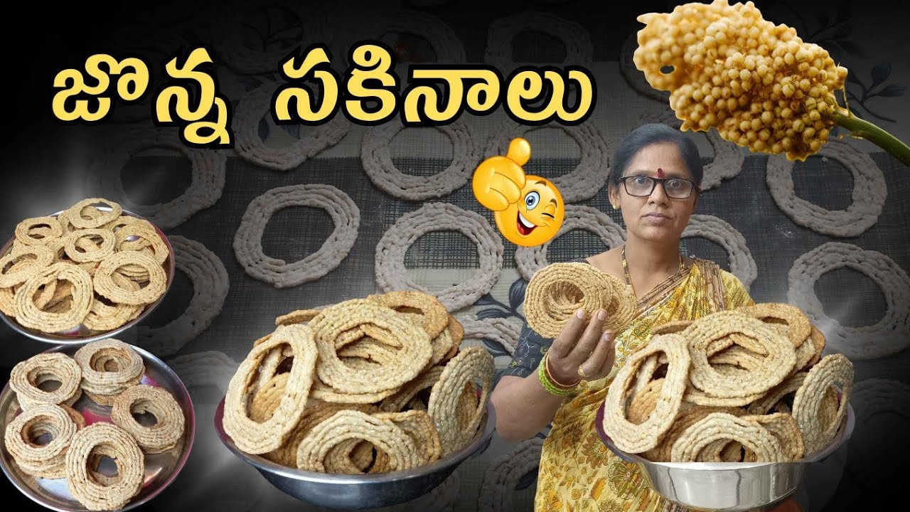 కరకరలాడే జొన్న సకినాలు👌🏻|జొన్నలతో సకినాలు తయారు చేసే విధానం😍|Tasty jonna sakinalu in Telugu😍✨