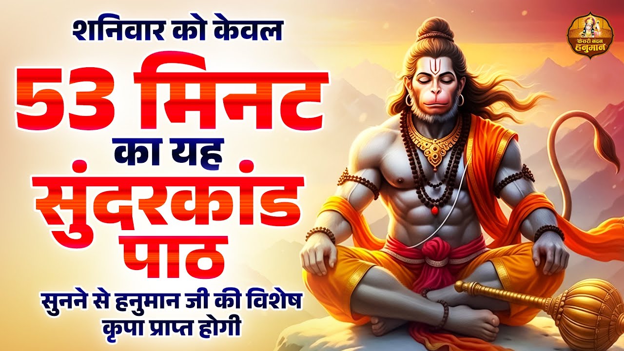 शनिवार को केवल 53मिनट का यह सुंदरकांड पाठ सुनने से हनुमान जी की विशेष कृपा प्राप्त होगी | Sunderkand