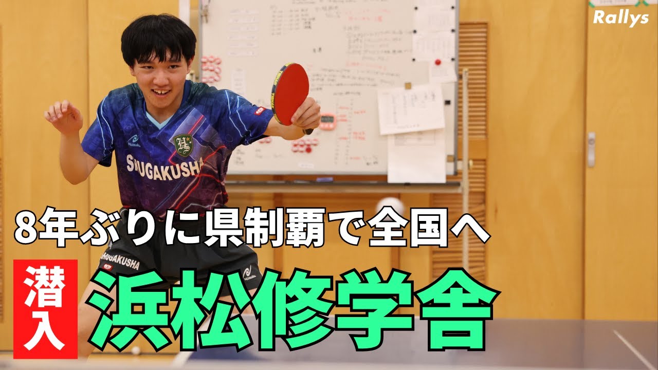中学全国3位のメンバーが高校最後の年に悲願の静岡県予選V「全国でも活躍を」浜松修学舎高男子卓球部に潜入！