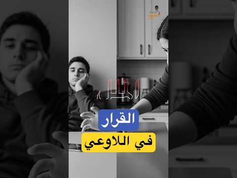 القرار ليس بيدك بل باللاوعي العقل الباطن بودكاست علم النفس اكسبلور تنمية بشرية تحفيز Shorts