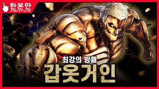 [한본만] 갑옷거인의 모든 것 - 천지전까지 활약한 최고의 탱커