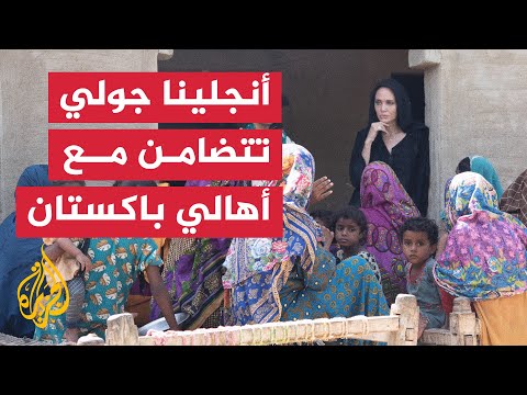 شاهد| أنجلينا جولي تزور باكستان دعما للعائلات المتضررة من الفيضانات
