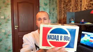 Назад в 90е - Крутой набор!