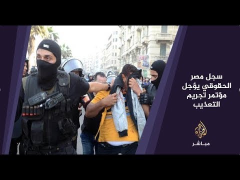 المسائية .. المفوضية الأممية لحقوق الإنسان تؤجل مؤتمر تجريم التعذيب بسبب سجل مصر الحقوقي