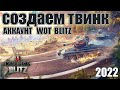 Как создать ТВИНК аккаунт в WOT Blitz в 2022 году, пошаговая инструкция!