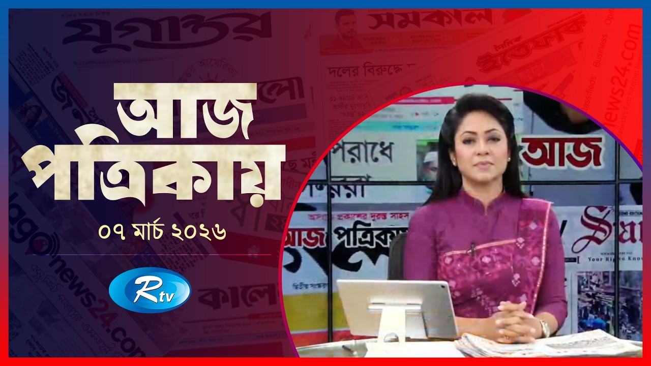 Aj Potrikay | আজ পত্রিকায় | ০৭ মার্চ , ২০২৬ | Episode: 2044| Rtv News