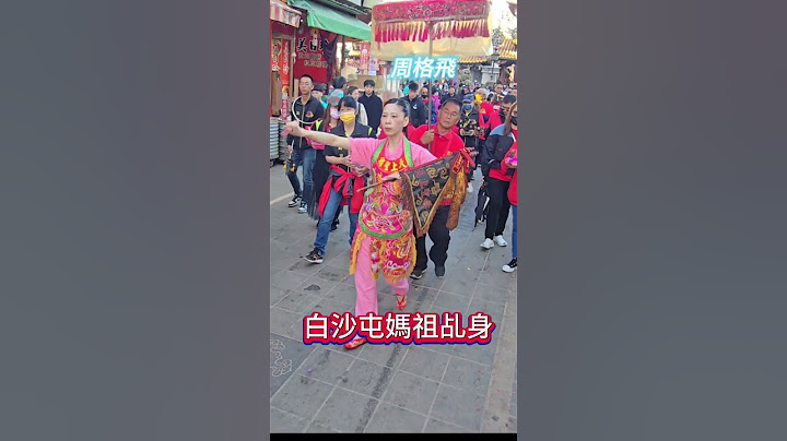 白沙屯媽祖粉紅乩身 北港白沙屯媽祖會
