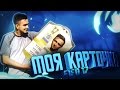 МОЯ КАРТОЧКА FIFA 17