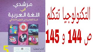 النص الشعري: التكنولوجيا تتكلم ص 144و  145 مرشدي في اللغة العربية المستوى الخامس ابتدائي