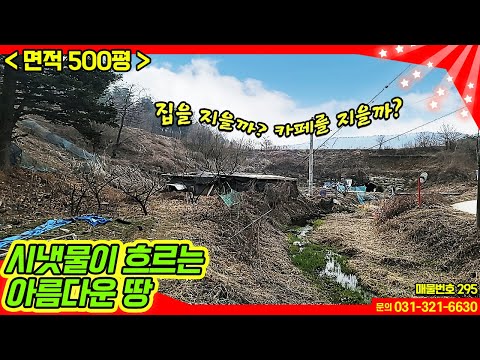 용인토지매매/ 용인시 처인구 이동읍 <strong>서리</strong> / 집을 지을까, 카페를 지을까? 시냇물이 흐르는 아름다운 땅 / 500평 / No.295