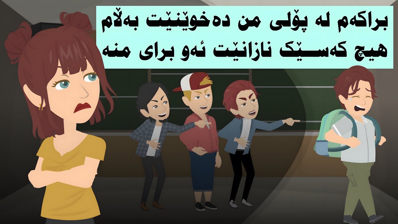 براکەم لە پۆلی من دەخوێنێت بەڵام هیچ کەسێک نازانێت ئەو برای منە